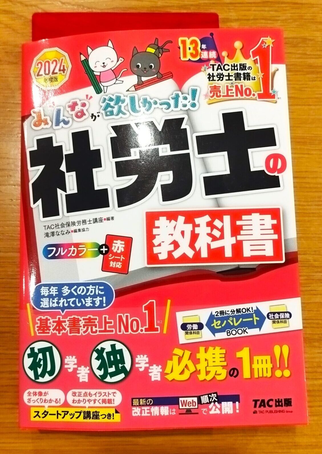 社労士のテキスト紹介 | 働くママの社労士合格大作戦 ～ドタバタ奮闘の軌跡～